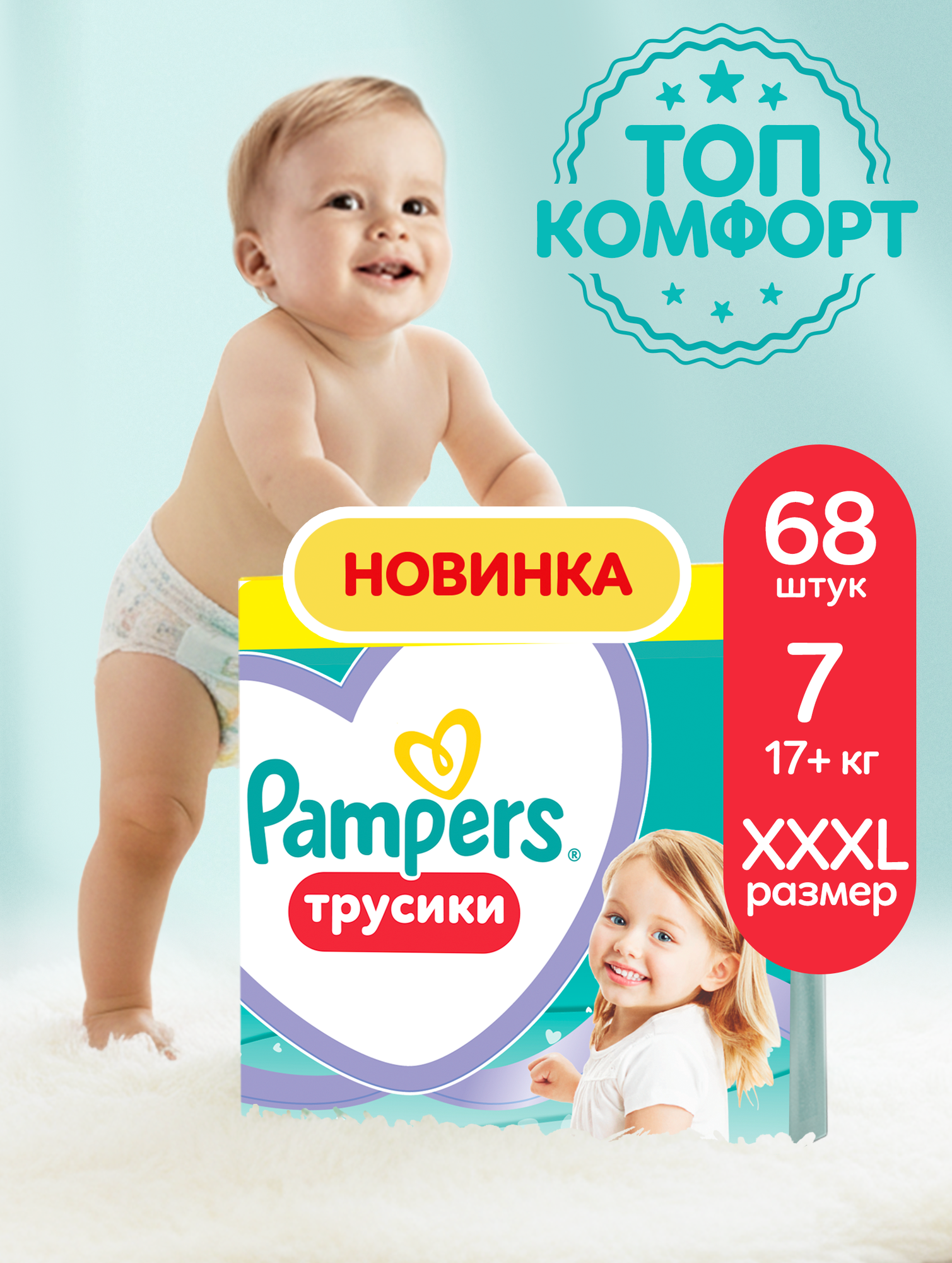 Подгузники-трусики Pampers Pants для малышей 17+ кг, 7 размер XXXL, 68 шт