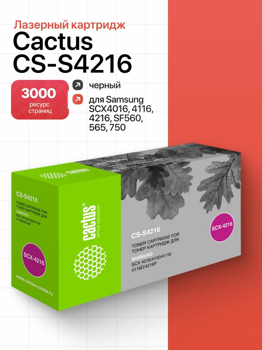 Лазерный картридж Cactus CS-S4216 (SCX4216D3), чёрный, для принтеров Samsung SCX4016, 4116, 4216, SF560, 565, 750, ресурс 3000 стр.