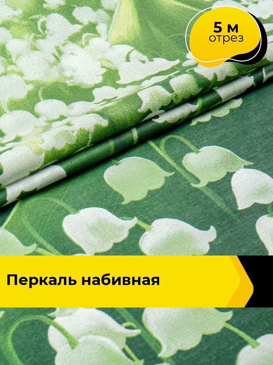 Ткань Ландыши (Перкаль 220 см) для шитья постельного белья, отрез 5 м*220 см, цвет зеленый