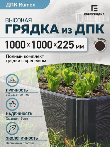 Изображение товара Грядка из ДПК 1 м х 1 м, (доска Rumex: 225х30 мм, цвет: венге)