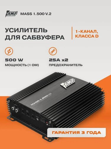Изображение товара Автомобильный усилитель AMP MASS 1.500 ver.2, моноблок, 1Ом - 500 Ватт, Bass Boost