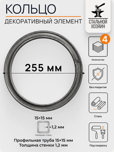 Изображение товара 4 шт. Декоративный кованый элемент Кольцо металлическое Диаметр 255 мм