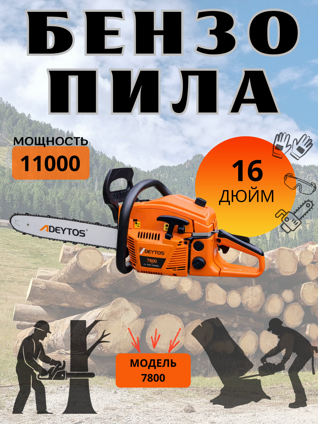Бензопила, 58 куб. см, 2.2 кВт, шина 16 дюймов, распил дерева, мощная цепная пила
