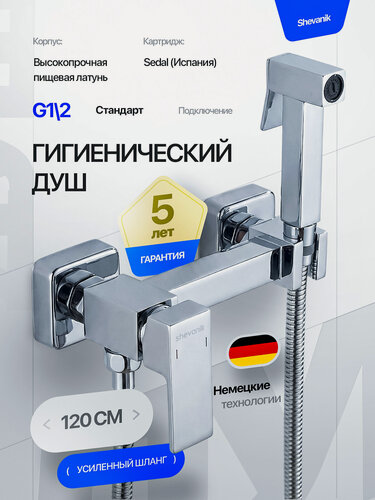 Изображение товара Смеситель SHEVANIK S137 с гигиеническим душем, латунь, рычажное управление