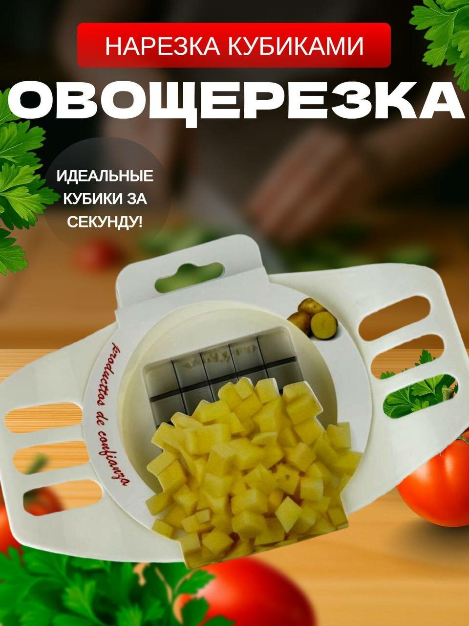 Овощерезка ручная кубиком цвет белый / Картофелерезка / Нож для резки картофеля фри и овощей