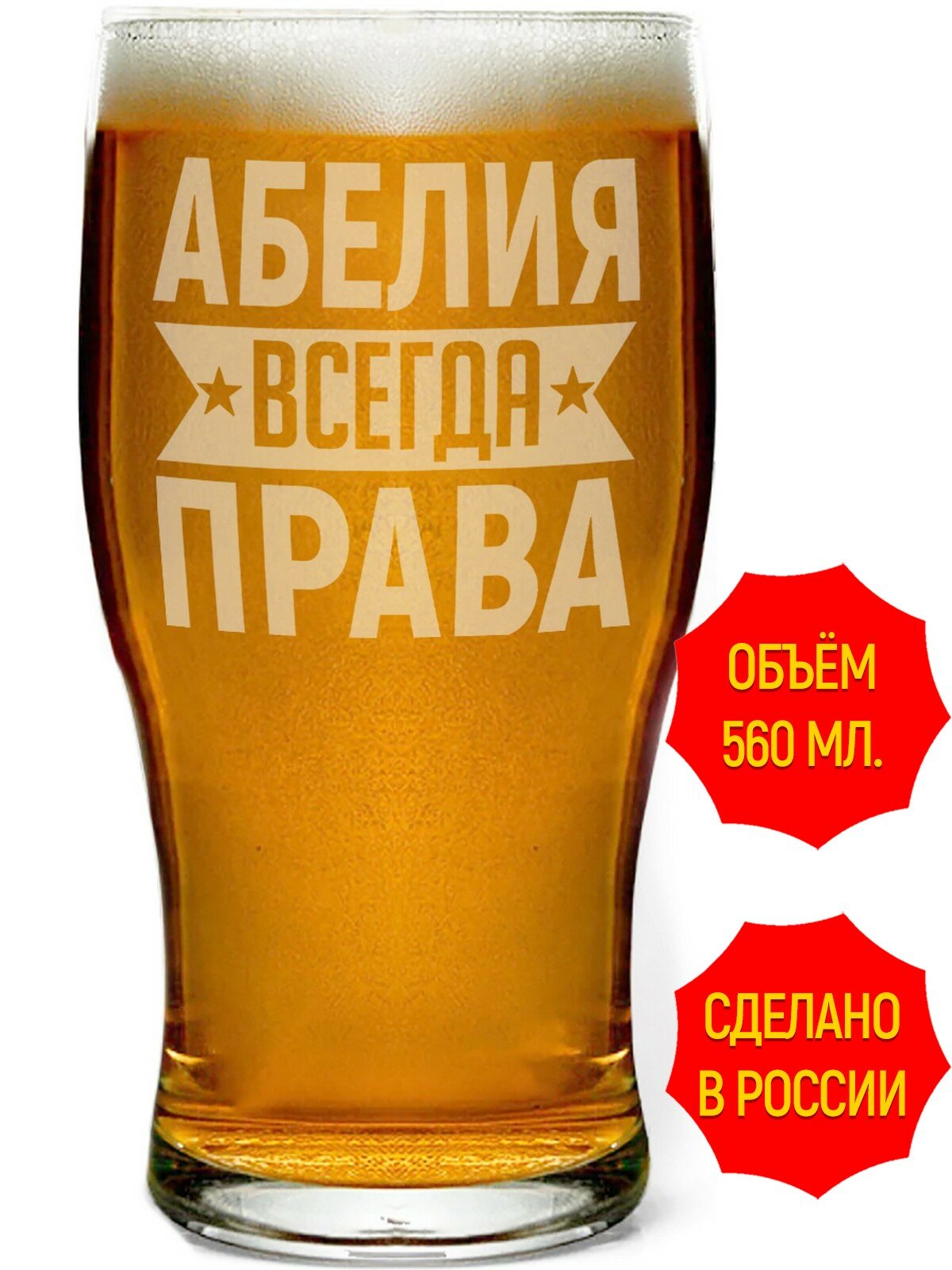 Стакан для пива Абелия всегда права - 580 мл, высота 13 см. 1 шт.
