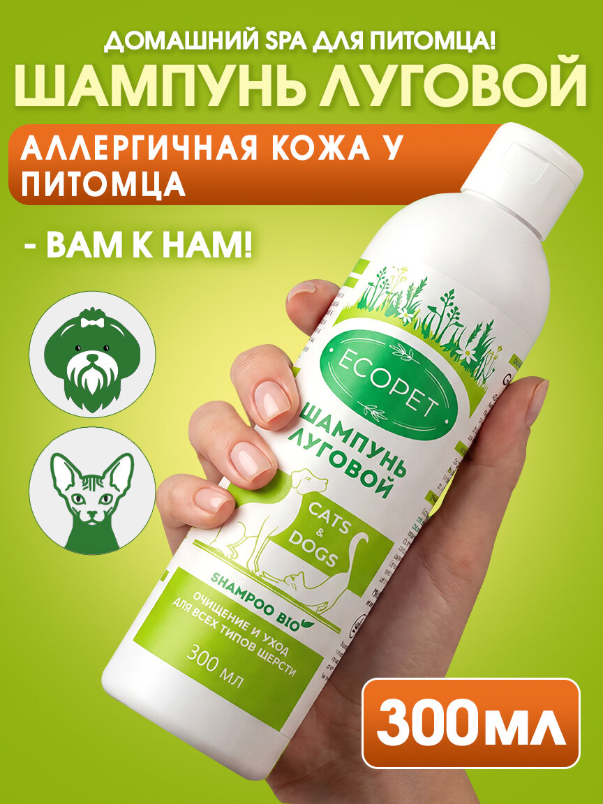 Шампунь Ecopet, "Луговой", для всех типов шерсти кошек и собак