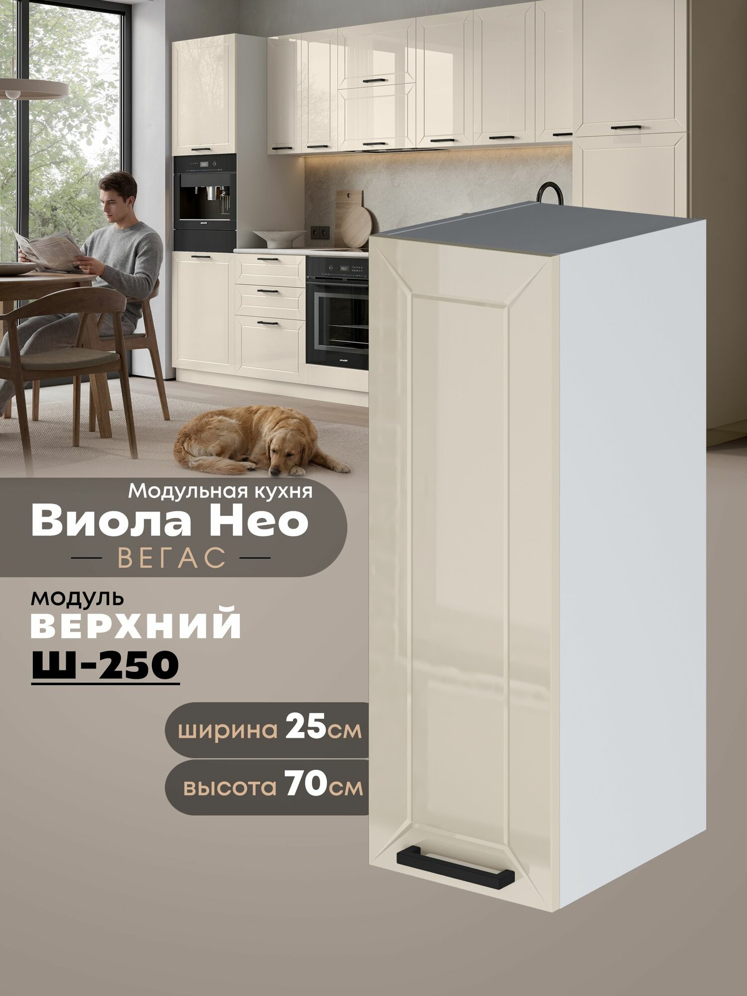 Кухонный навесной модуль Виола Нео Вегас Ш-250 (Ваниль/Белый шагрень) высота 70,6см