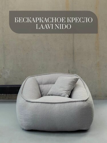 Изображение товара Бескаркасное кресло Laavi Home Nido, кресло-мешок, букле, цвет серый светлый, 5xl
