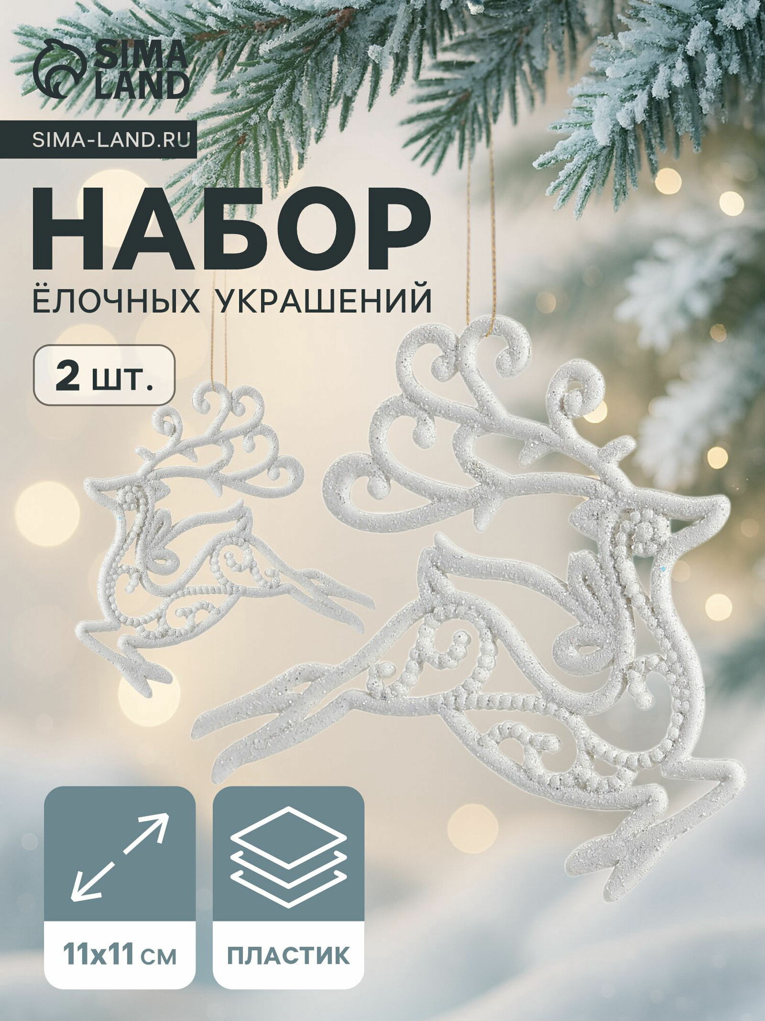 Ёлочные игрушки 2 шт. "Зимнее волшебство. Олень люкс" пластик, 11x11 см, белый