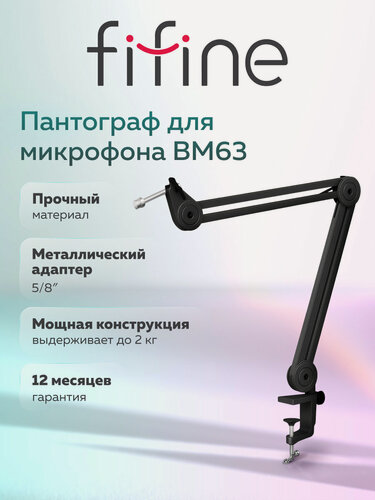 Изображение товара Микрофонная стойка / Пантограф для микрофона Fifine Boom Arm BM63 (Black)