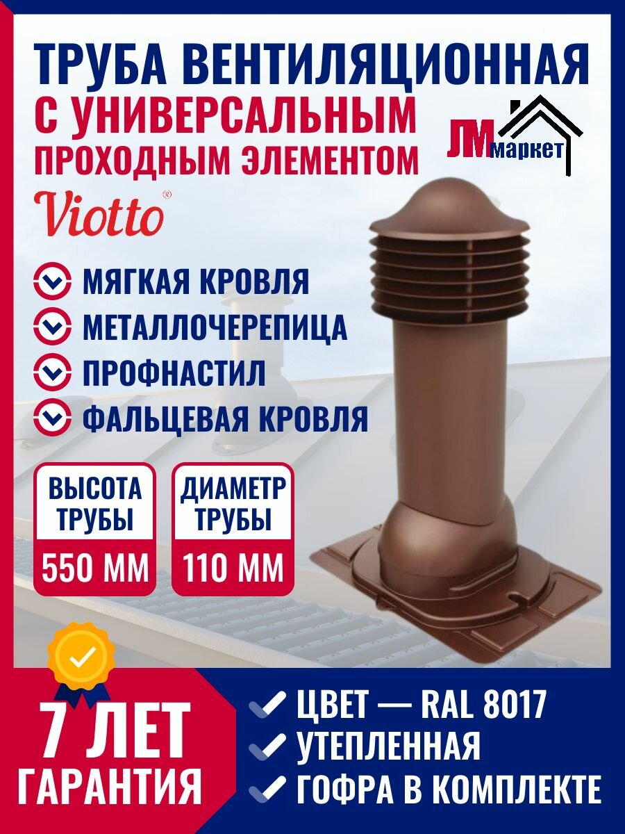 Труба вентиляционная утепленная, Viotto, 110/550 мм с универсальным проходным элементом, RAL 8017.