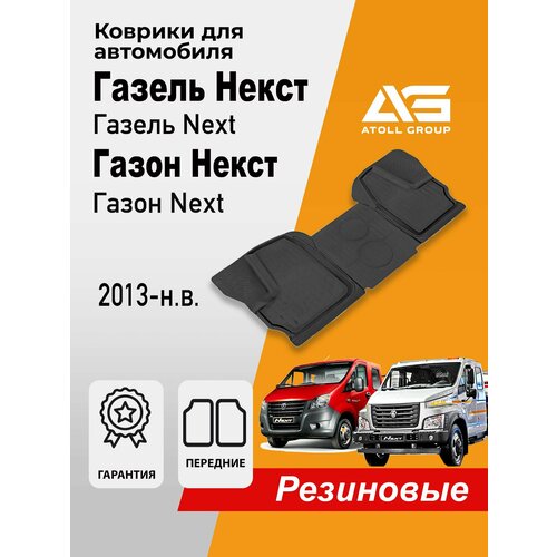 фото Коврики в салон для gaz gazelle next (2013-н. в.) / gaz gazon next (2015-н. в.), grand, с перемычкой, 3 шт. seintex