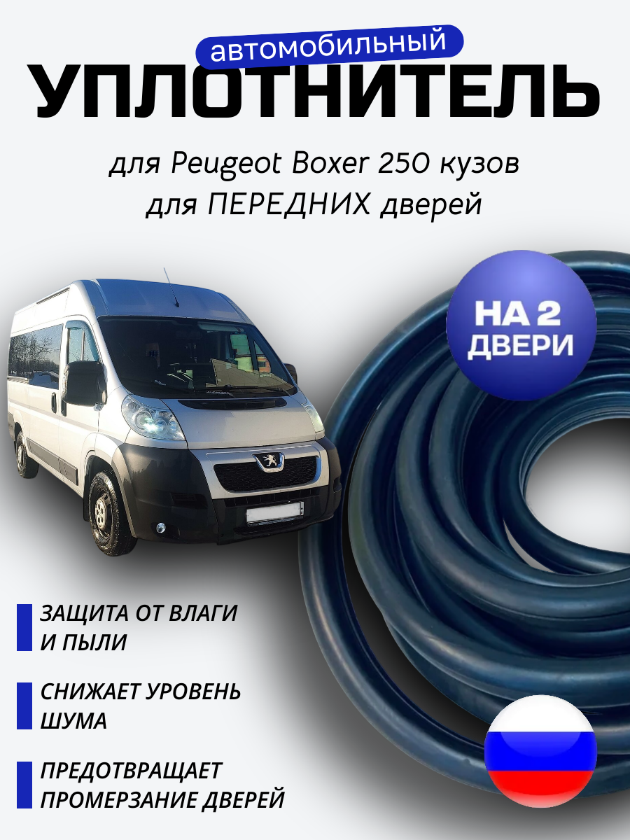 Уплотнитель передних дверей Пежо Боксер 250 (Peugeot Boxer 250) кузов h3 на 2 двери 9 метров
