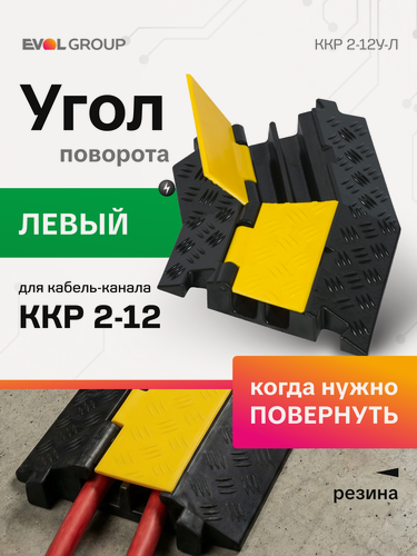 Изображение товара Угол поворота Левый 45° для моста CableShell ККР 2-12, резиновый соединительный угловой элемент кабель-канала (Секция)