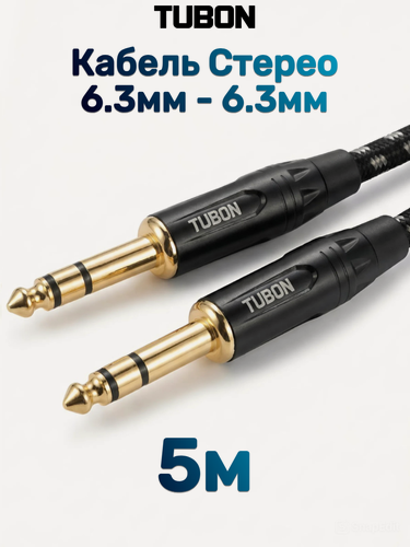 Изображение товара Кабель TUBON Стерео 6.3 мм jack (M) Male - 6.3 мм jack (M) Male OD6.0 Тканевая оплетка J006 5м