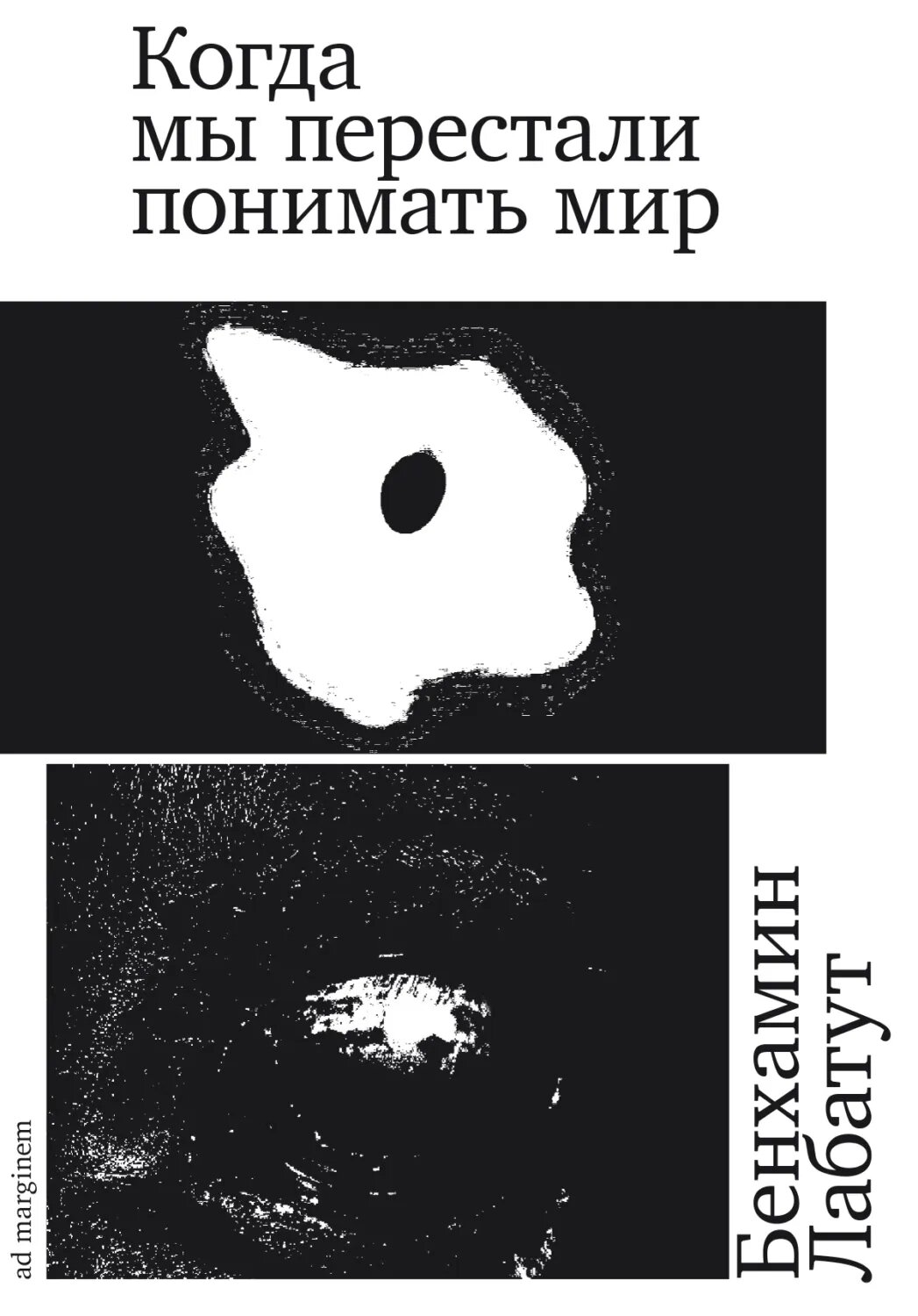 Когда мы перестали понимать мир [Цифровая книга]