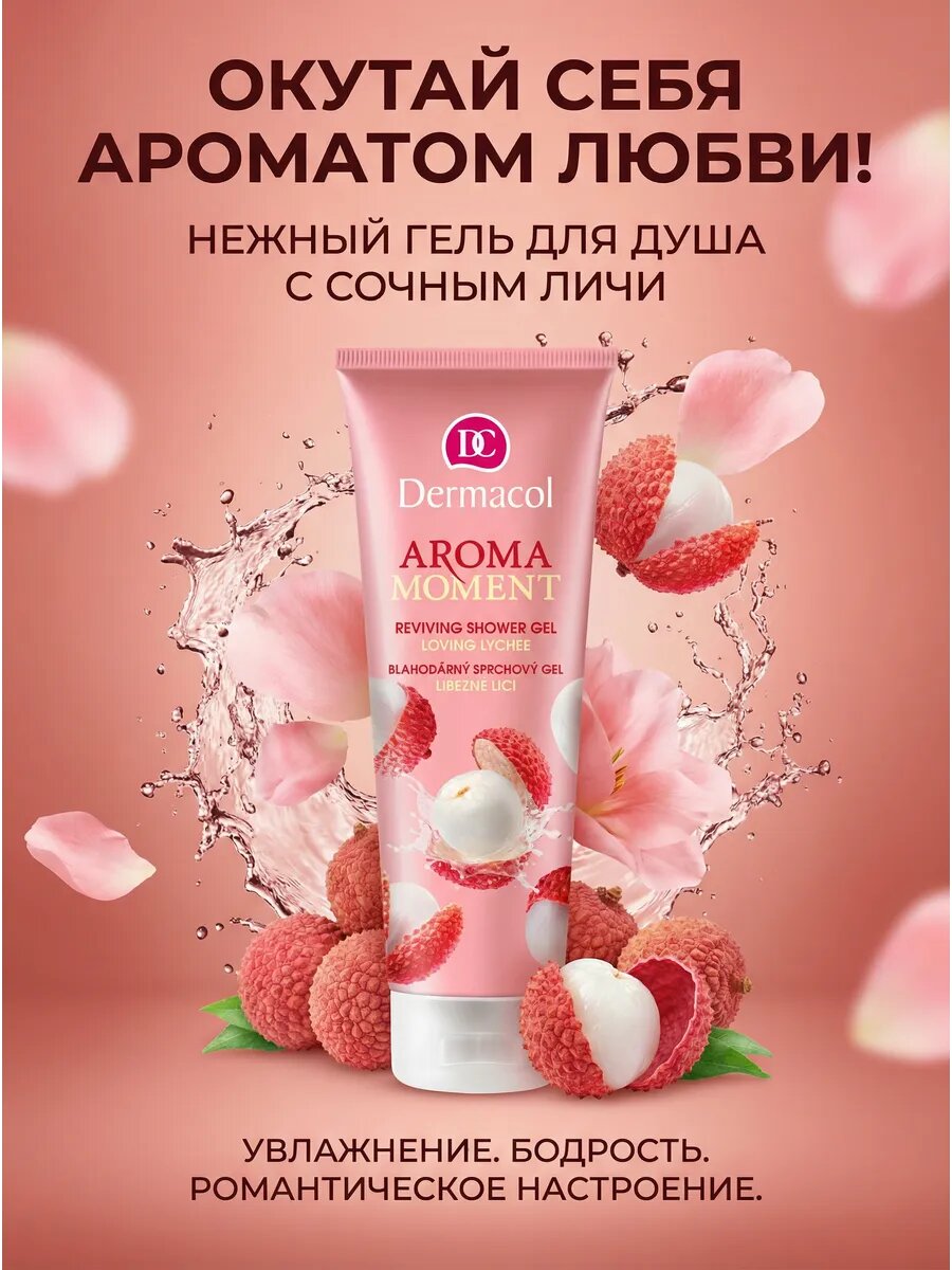 Гель для душа Aroma Moment Loving Lychee 250 мл