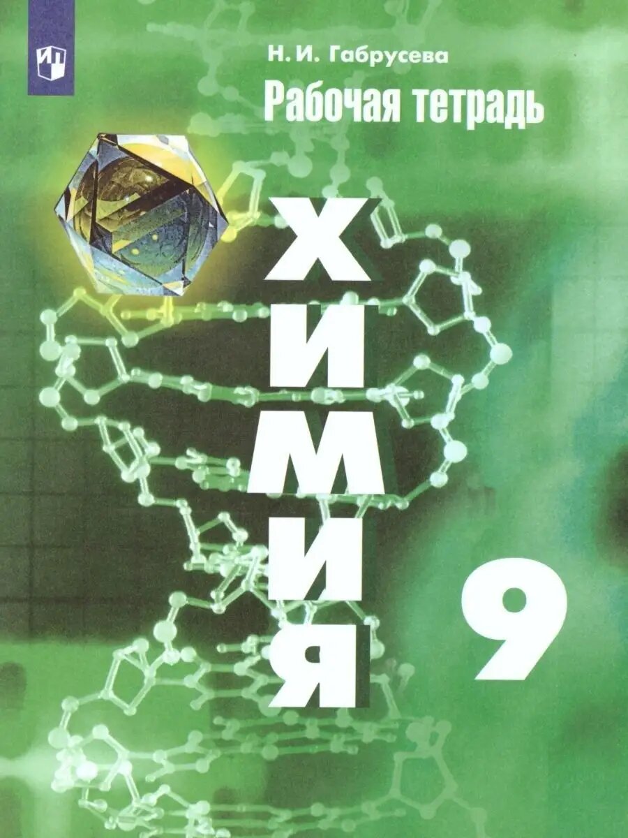 Химия. 9 класс. Рабочая тетрадь