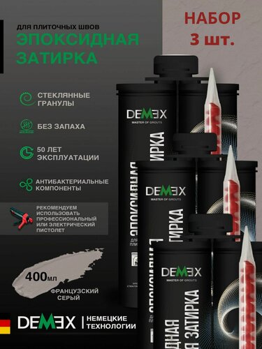 Изображение товара Затирка эпоксидная двухкомпонентная матовая Demex (400гр) французский серый 308 упак (3 шт)