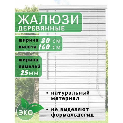 фото Жалюзи деревянные на окна 80 см белые, ламели 25 мм, карниз в комплекте