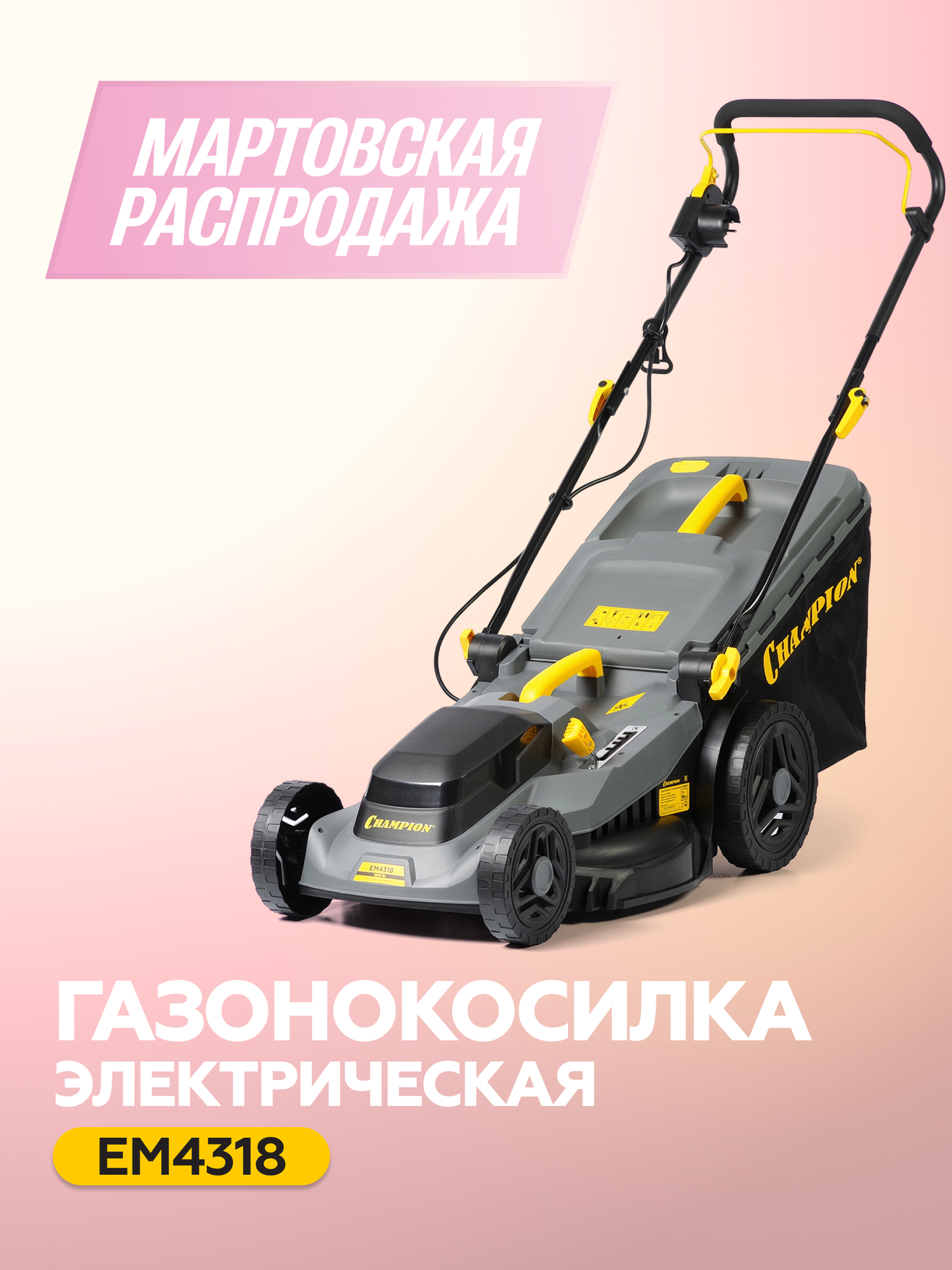 Газонокосилка электрическая с мульчированием и травосборником CHAMPION EM4318