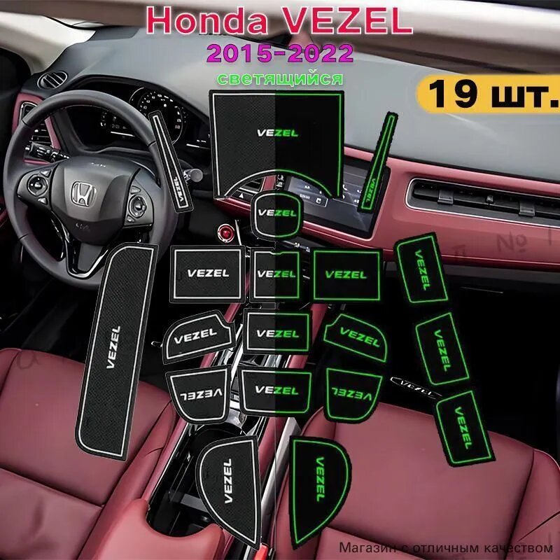 Коврики в салон автомобиля Honda VEZEL 2015-2022, силиконовые, 19 шт.