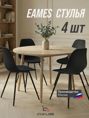 Изображение товара Стул на кухню CHRLAB EAMES PLAST, металл/пластик, овальный, чёрный, 4 шт