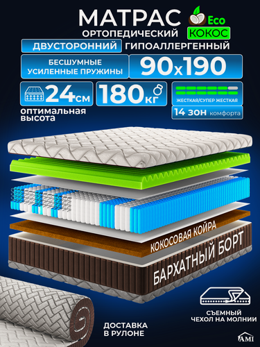 Изображение товара Ортопедический односпальный матрас 90х190 см на кровать, рулонный, независимый пружинный блок, съемный чехол Ами Мебель