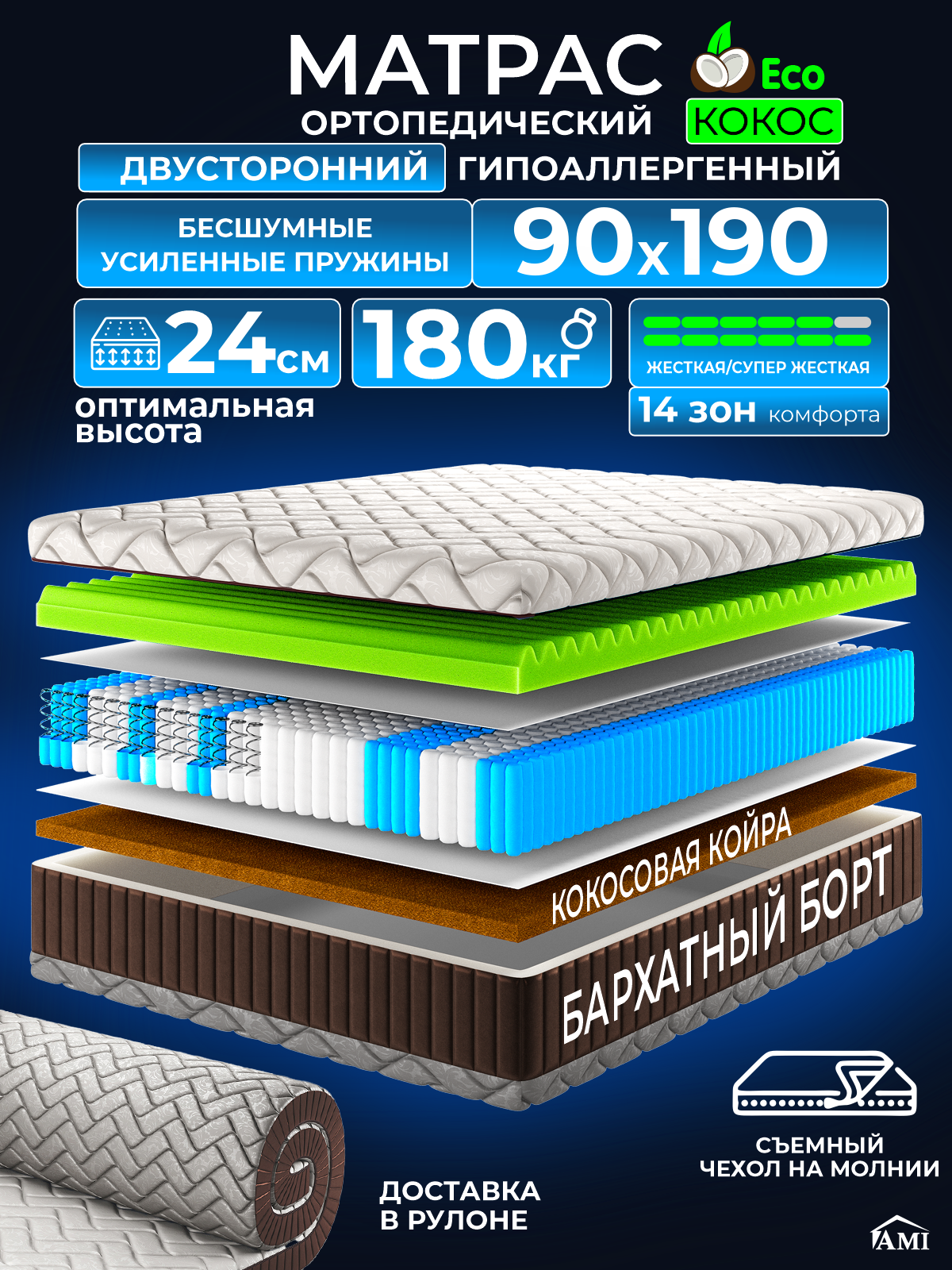 Ортопедический односпальный матрас 90х190 см на кровать, рулонный, независимый пружинный блок, съемный чехол Ами Мебель