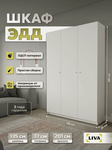 Изображение товара Шкаф для одежды, распашной шкаф с полками и штангой, белый ЭДД 135x200.6x37.2, LIVA