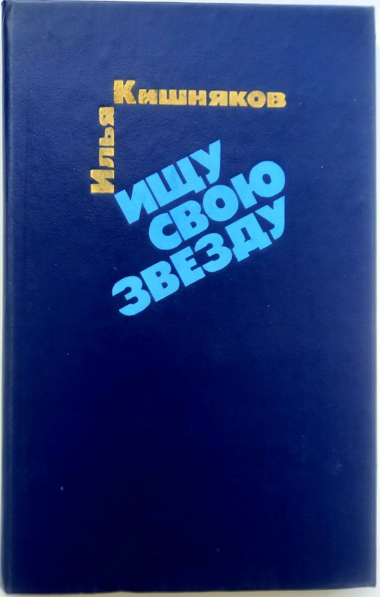 Илья Кишняков. Ищу свою звезду