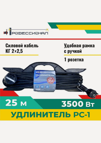 Изображение товара Удлинитель Профессионал РС-1, 25м, 1 розетка, заземление, IP44, черный