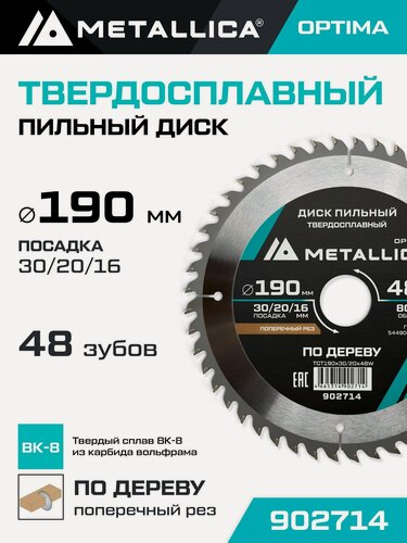 Изображение товара Диск пильный по дереву для поперечного пиления METALLICA Optima 190x30/20/16 мм, 48 зубов, Т 2,4 мм