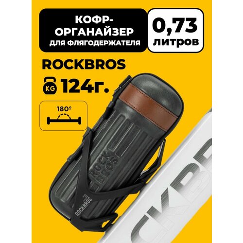 Кофр-органайзер для флягодержателя Rockbros 30990050001 Leather
