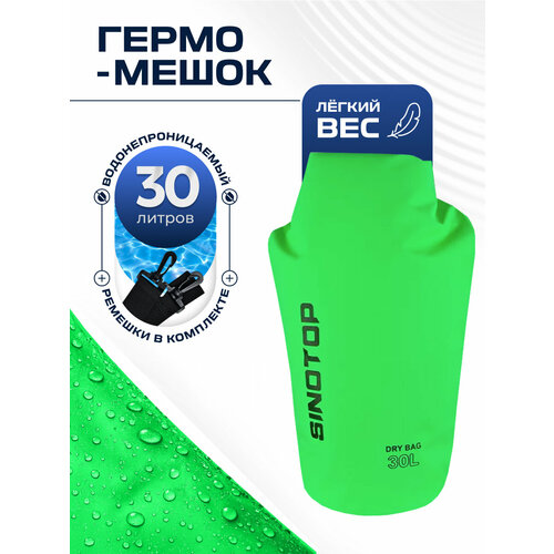 Гермомешок Профи Sinotop 30L, водонепроницаемый, 54х26х16 см, 30 литров, зеленый