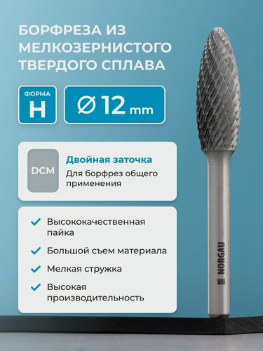 Изображение товара Борфреза твердосплавная NORGAU industrial пламевидная 12 мм, форма H, DCM
