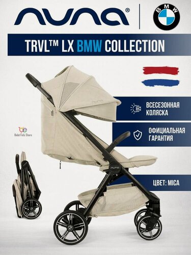 Изображение товара Nuna TRVL LX BMW прогулочная детская коляска, легкая 7 кг, всесезонная, с большими колесами, цвет Mica, бежевый