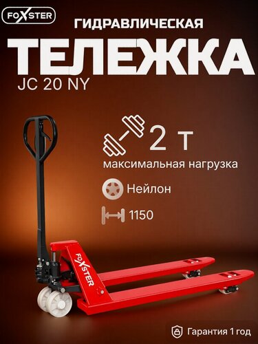 Изображение товара Гидравлическая тележка FOXSTER JC20, грузоподъемность 2000кг, сдвоенные ролики, нейлон