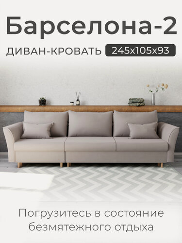 Изображение товара Диван, Прямой диван-кровать Барселона-2 с механизмом Пантограф, Велютта люкс 01