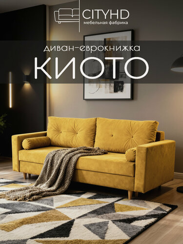Изображение товара Раскладной диван кровать Киото прямой, механизм еврокнижка, 220х93х85 см, горчичный