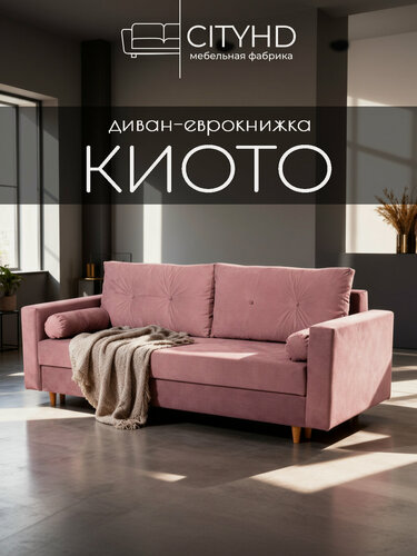 Изображение товара Раскладной диван кровать Киото прямой, механизм еврокнижка, 220х93х85 см, розовый