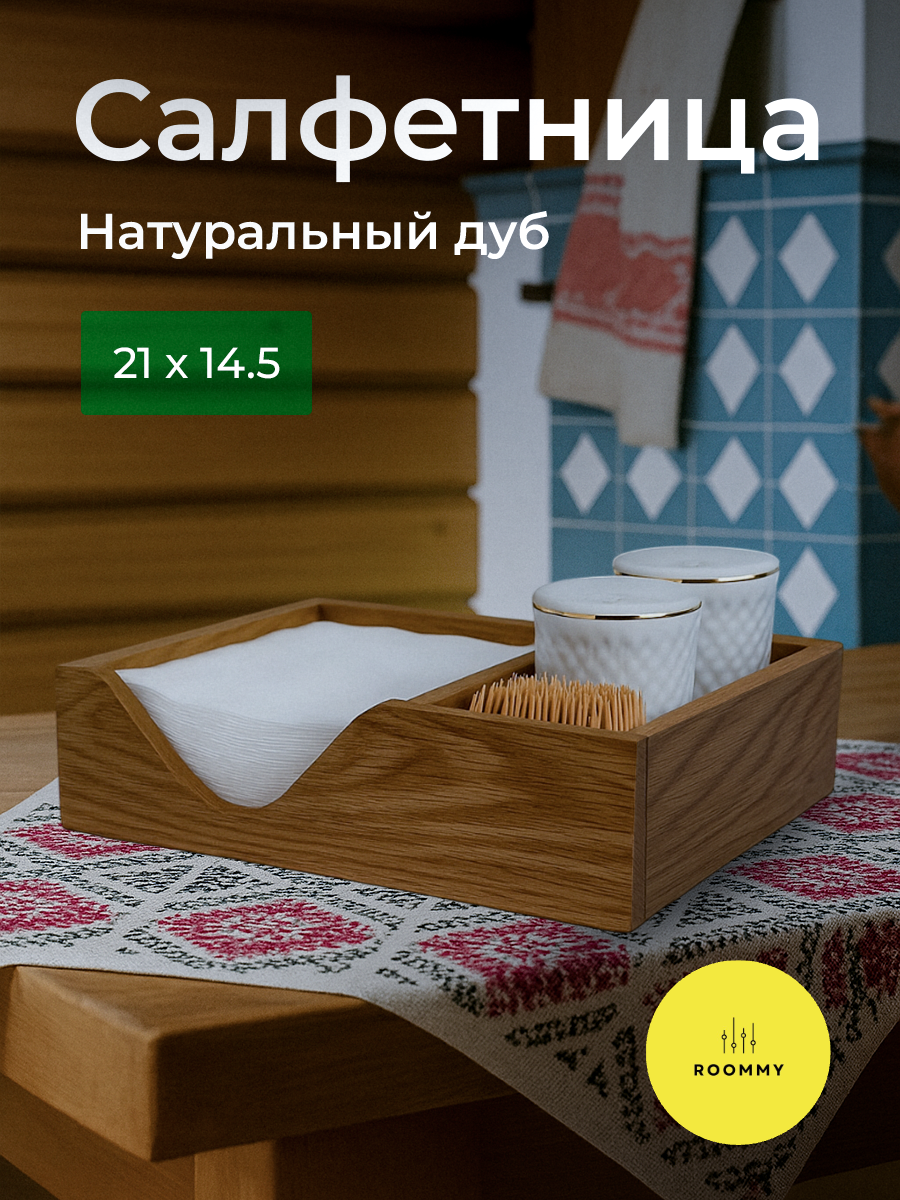 Деревянная салфетница ROOMMY 21х14.5х6 см, благородный дуб, авторская работа
