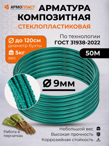 Изображение товара Арматура стеклопластиковая композитная ТУ 9 мм бухта 50м