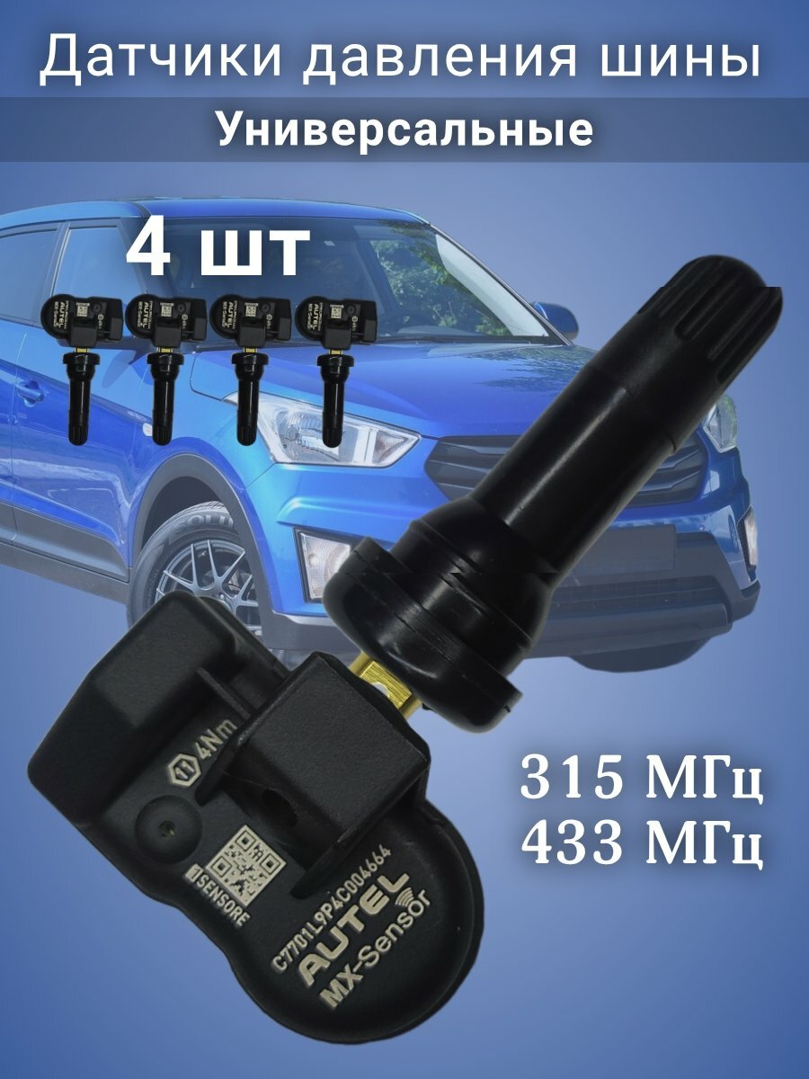 Датчики давления в шинах универсальные MX-sensor, резиновый клапан 4 штуки 228256