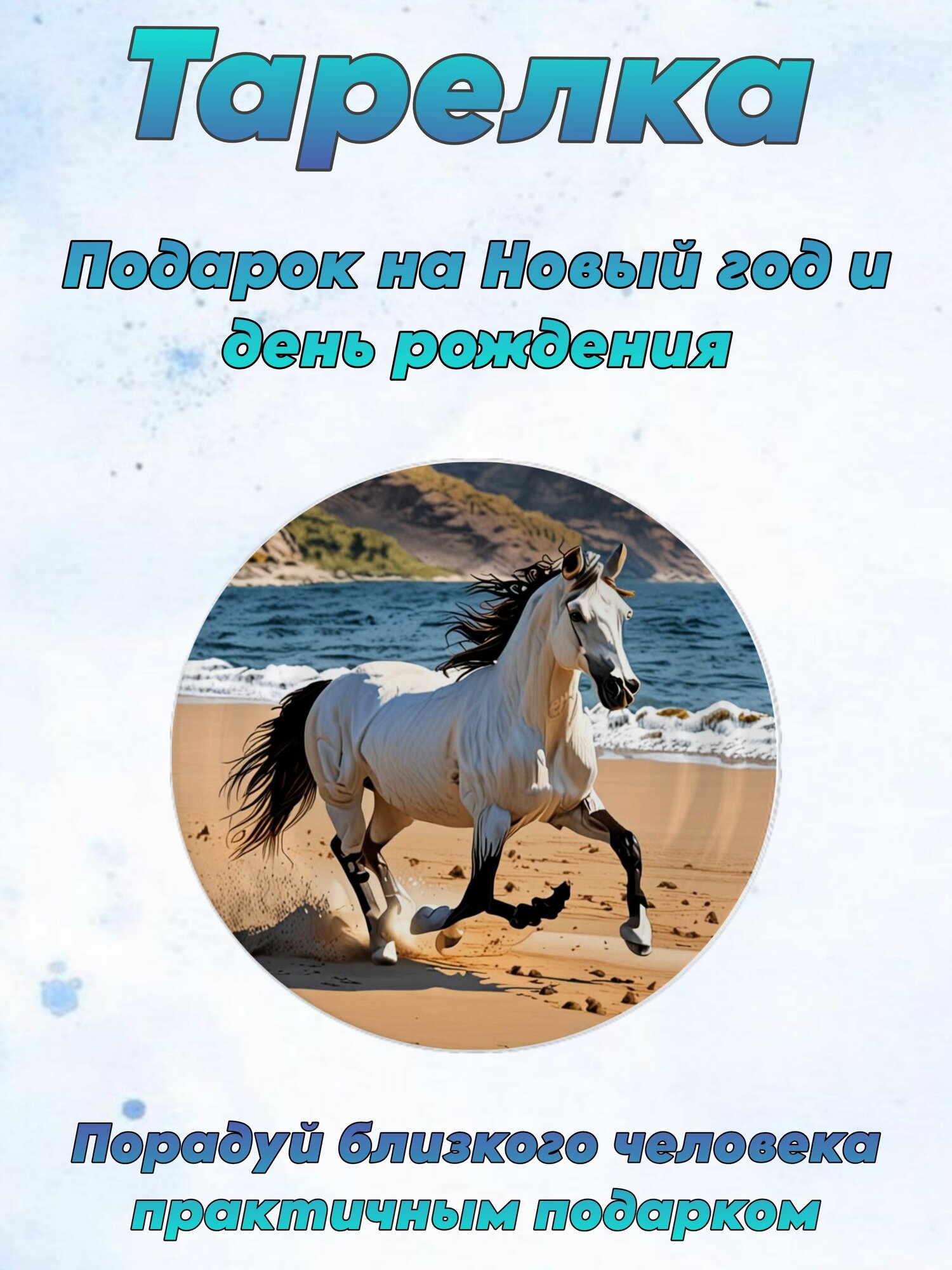 Тарелка Новый год "Лошадь" №10