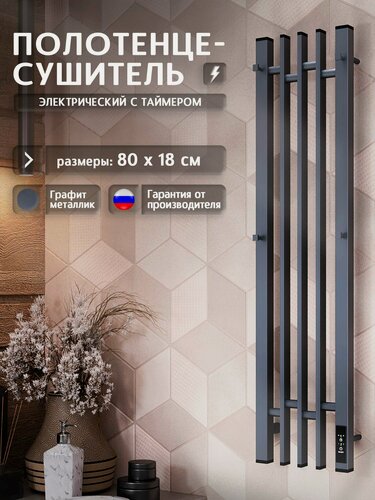 Изображение товара Полотенцесушитель электрический 800x180 Дебют D83SL100GF с крючками, графит металлик