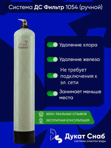 Изображение товара Система очистки воды ДС Фильтр 1054 (ручной). Фильтр обезжелезивания воды для дома, квартиры и дачи под загрузку.