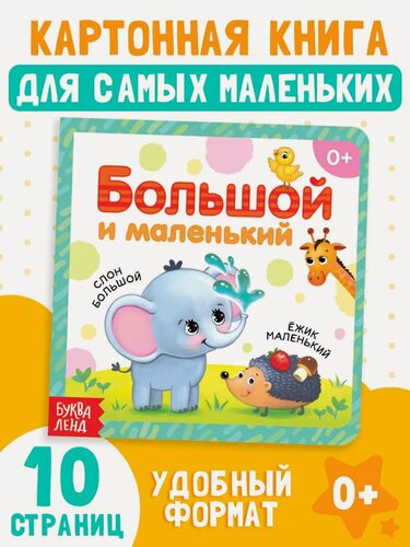 Изображение товара Книга детская буква-ленд "Большой и маленький" картонная, 10 стр.