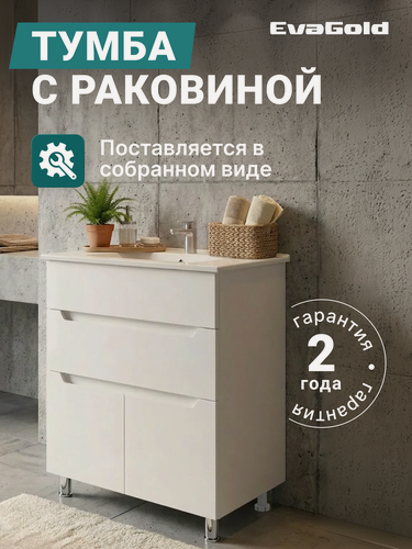 Изображение товара Тумба с раковиной EvaGold 65 см, набор ND107.23 белый для ванной